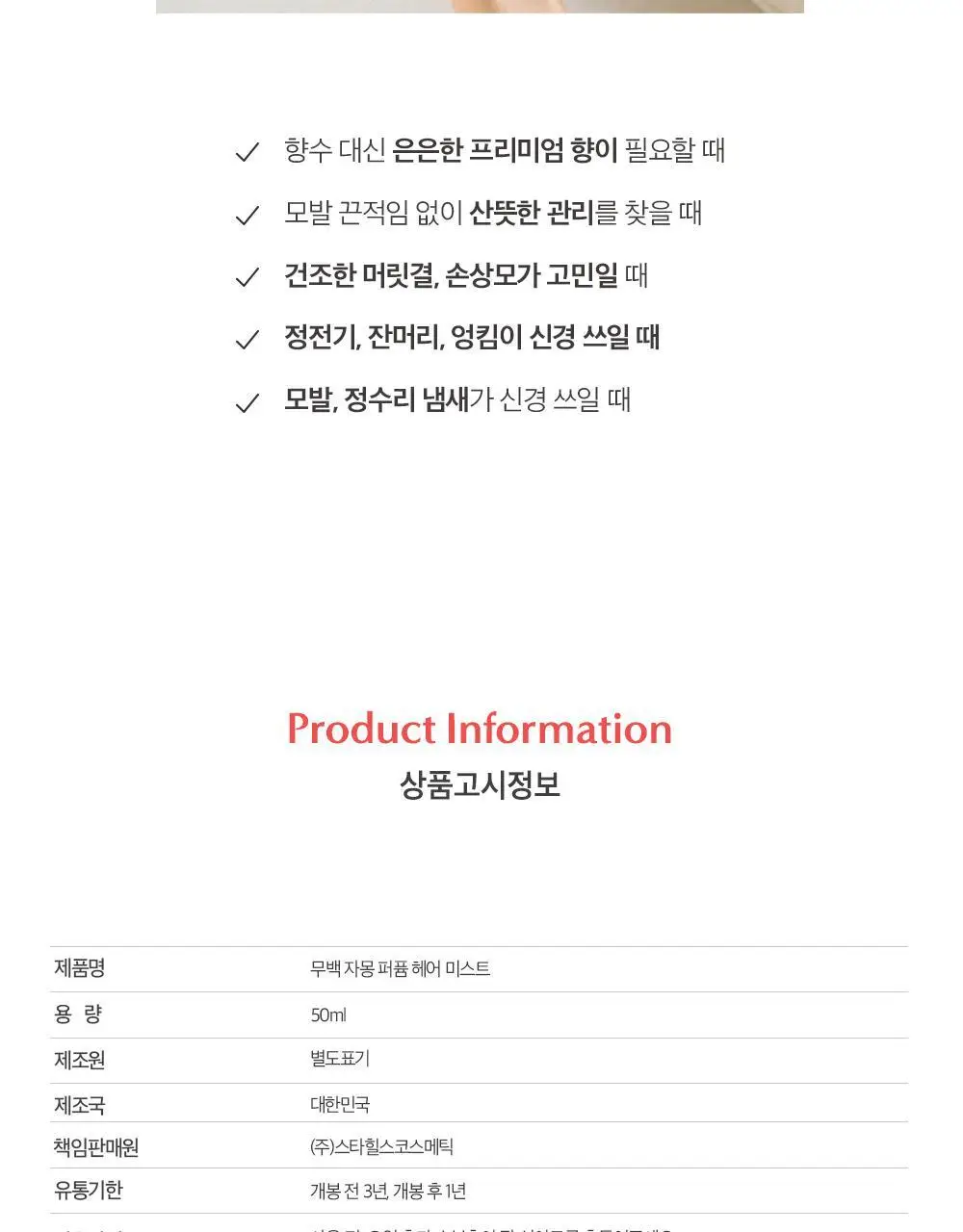 [산뜻보습] 무백 자몽 퍼퓸 헤어 미스트 50ml 상세페이지 20